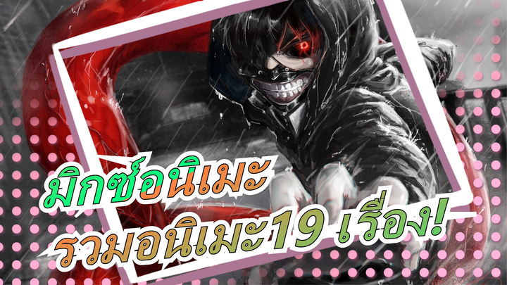มิกซ์อนิเมะ|[มหากาพย์]รวมอนิเมะ19 เรื่อง!มหากาพย์ข้างหน้า!ฉันไม่สนหรอกว่าคุณเป็นนักสู้ อพยพ!!!