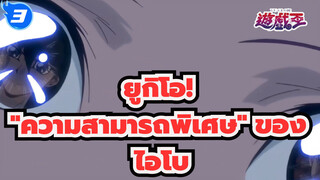 [ยูกิโอ!] "ความสามารถพิเศษ" ของ_3
ไอโบ