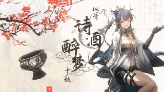 【明日方舟】纵情诗酒，醉梦千秋