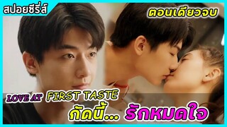 (ตอนเดียวจบ) เมื่อหนุ่มแวมไพร์ พลาดท่าเสียตัวให้ดาราสาวคลั่งรัก | สปอยซีรี่ส์ | Love At Frist Taste