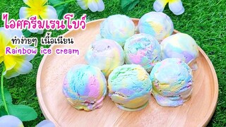 ไอศครีมเรนโบว์  ไอติมเรนโบว์ ทำง่ายๆ ใช้แค่5 อย่างนี้ หอม หวาน กลมกล่อม มากๆ Rainbow ice cream.