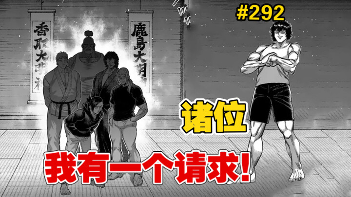 【拳愿奥米迦】292话 申罗汉已拿到武之记忆，王马继续沉浸式修行！