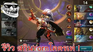 Rov สกิน ต๋อยเซมเบ้ รีเจ้น!!