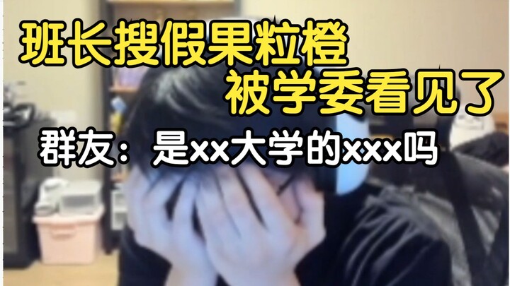 群友搜假果粒橙的时候被学委看到，以为没事了把聊天记录发到群里，被群友认出辅导员，我超盒！【瓶子君152】