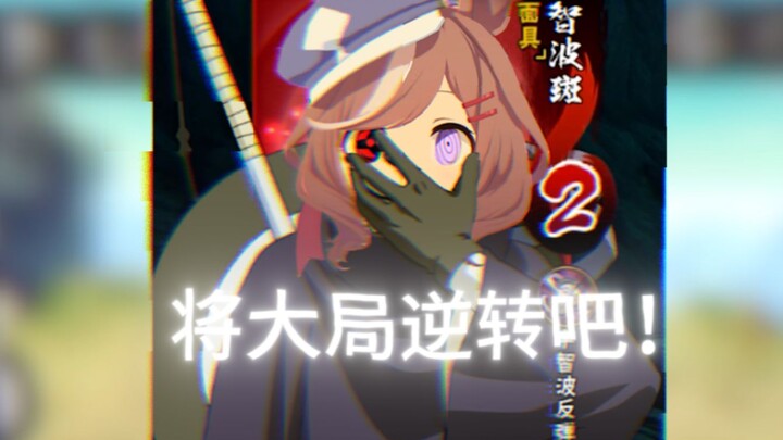 将大局逆转吧！！！