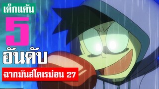 5 อันดับ ฉากมันส์ ๆ โดเรม่อน ภาค 27