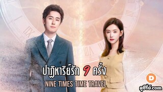 ปาฏิหาริย์รักเก้าครั้ง ซับไทย ตอนที่ 04