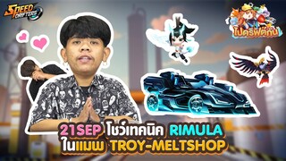 รายการไปดริฟต์กัน : 21Sep โชว์เทคนิค Rimula ในแมพ Troy-meltshop