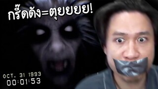 เมื่อคน(เสียงดัง)เล่นเกมผีที่ห้ามส่งเสียง...DON'T SCREAM