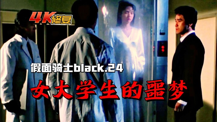 【4K修复】假面骑士Black剧情：克美被绑架，差点被改造成怪人