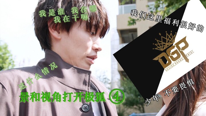 景和视角打开极狐，青春大三学生不会遇上无良大钢炮（？