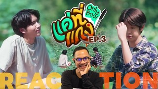 REACTION | ❤️🍲 แค่ที่แกง Only Boo! | EP.3 | STUDIO JOEY