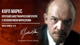 Ленин В.И. — Карл Маркс. Краткий биографический очерк с изложением марксизма (11
