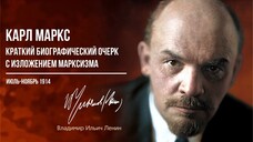 Ленин В.И. — Карл Маркс. Краткий биографический очерк с изложением марксизма (11