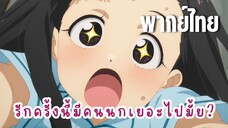 รักครั้งนี้มีคนนกเยอะไปมั้ย? [พากย์ไทย] น้องสาวคาจู