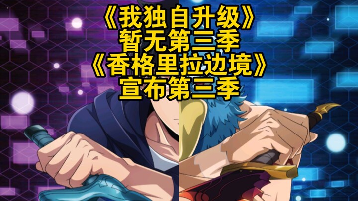 《我独自升级》暂无第三季，《香格里拉边境》宣布第三季