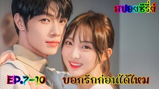 สปอยซีรี่ย์นักศึกษาแพทย์ปลอมตัวเป็นพี่สาวทำให้ได้เจอกับคนที่แอบชอบสมัยเรียน บอกรักก่อนได้ไหม EP.7-10