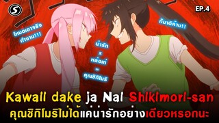 เข้าสู่ฤดูร้อนและความรู้สึกของแต่ละคน : Kawaii dake ja Nai Shikimori-san [ Ep.4 ]