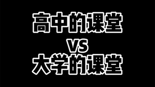 高中跟大学的课堂区别也这么大嘛！！！