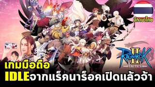 Ragnarok Tactics 2 เกมมือถือ IDLE จากแร็คนาร็อคออนไลน์เปิดจริงแล้วพร้อมภาษาไทยในเกม