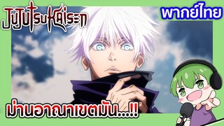 ม่านอาณาเขตมัน...!!  l JUJUTSU KAISEN 20 พากย์ไทย [4]