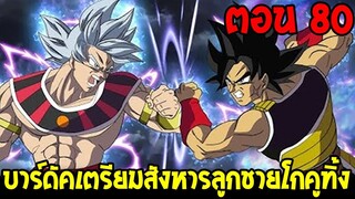 Dragonball Hakai ตอนที่ 80 : บาร์ดัคเตรียมสังหารลูกชายโกคูทิ้ง  [Fanmade] OverReview