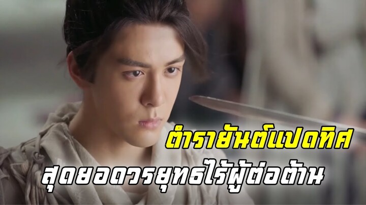 ตำรายันต์แปดทิศ สุดยอดวรยุทธไร้ผู้ต่อต้าน | ดาบมังกรหยก