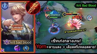 [ROV] ดาบแดงต้นเกม! Yornเซ็ทใครเลือดครึ่งหลอด 1รูดตายเพราะดาบแดงทันที! (Rank)