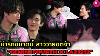 น่ารักขนาดนี้สาววายขิต "เจมีไนน์-โฟร์ท" Laz1212 #geminifourth