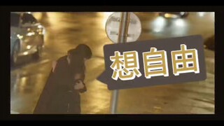 “或许只有你，懂得我，所以你没逃脱”-想自由-【眼泪女王】