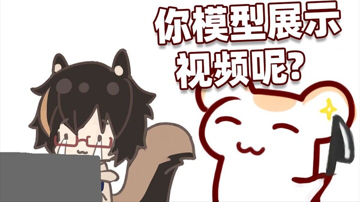 仓鼠太太:你们再见到二叔的时候记得帮我催模型展示和自拍图