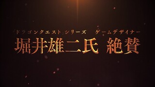 「ドラゴンクエスト」シリーズゲームデザイナー堀井雄二氏絶賛！『誰が勇者を殺したか』TVCM（スニーカー文庫）