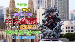 B站首开!CS天道佩恩gk雕像！地表最强天道gk？一袋米扛几楼！cs工作室yyds！【B神模玩】