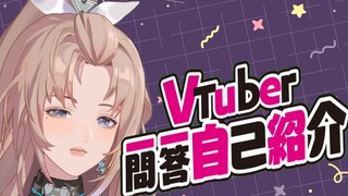 【VUP自我介绍】温柔赛博少女 一问一答！ 爱情开始的地方！