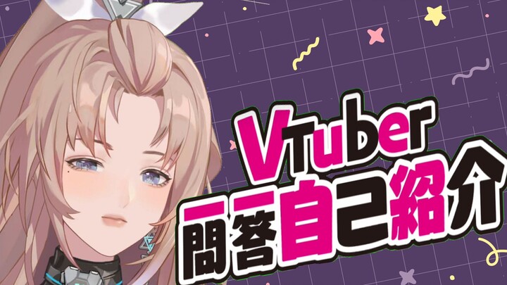 【VUP自我介绍】温柔赛博少女 一问一答！ 爱情开始的地方！