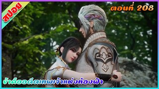 [สปอย](ข้าคืออดีตเทพเจ้าแห่งท้องฟ้า) กอดบ่อยกว่าเมียเขาอีกนะ | ตอนที่ 208 | อนิเมะจีน
