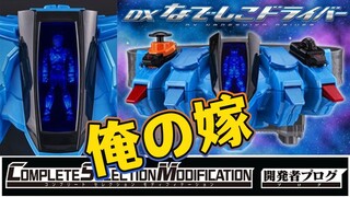 女票来啦——DX抚子驱动器开订！Fourze10周年纪念！09/07假面骑士玩具开发者日志解读