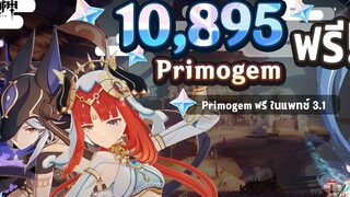10895 Primogem ฟรี! สำหรับแพทช์ 31 ใหม่! ✦ Genshin Impact