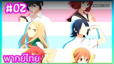 Tsuredure Children ตอนที่ 2 พากย์ไทย