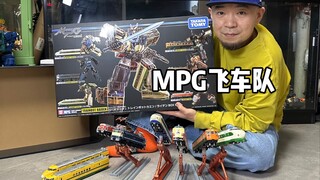 MPG飞车部队听我口令，一起拉火车！