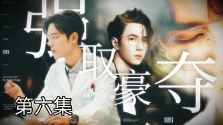 【博君一肖】【季无反顾】腹黑占有欲极强总裁攻✘清冷善良万人迷医生受【强制A转O】【第六集】