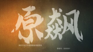 用《狂飙》的方式打开原神！