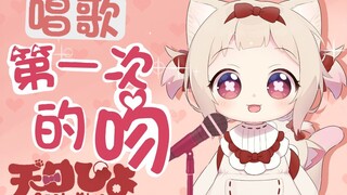 【短视频】第一次的啾啾ーーmua♥【天曰ひよ】