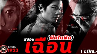 🎬 เฉือน 2009 สปอยหนัง สรุปหนัง SPOIL1923