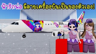 ฟ้ารักพ่อ..มีลายเครื่องบินเป็นของตัวเองจึ้งมาก! | Roblox ✈️ Cabin Crew Simulator