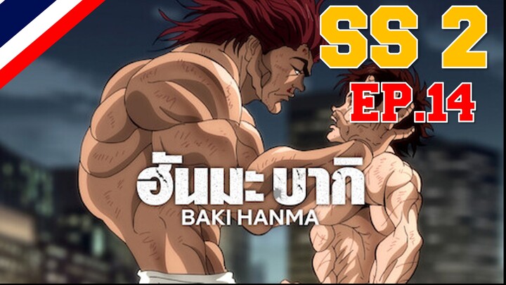 Hanma Baki ฮันมะ บากิ Season 2 - EP14 อิสรภาพที่ไม่ควรได้มา