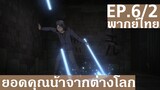 【ยอดคุณน้าจากต่างโลก】Ep6/2 (พากย์ไทย) - ดาบแห่งแสง
