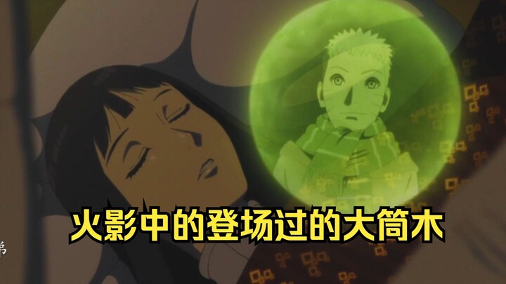 火影中登场过的大筒木成员，俺认为一式是比较有压迫感的