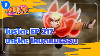 โบรูโตะ EP 217
นารูโตะ โหมดแบริออน_1