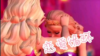【恋爱循环】<芭比之公主学院（布莱尔德兰西橘里橘气向）>震惊！某up主竟然连芭比都不放过！！！！
